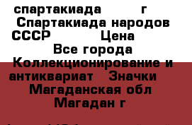 12.1) спартакиада : 1975 г - VI Спартакиада народов СССР  ( 4 ) › Цена ­ 249 - Все города Коллекционирование и антиквариат » Значки   . Магаданская обл.,Магадан г.